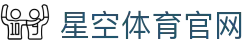 星空体育(xingkong)官网 - 官方指定体育资讯发布中心